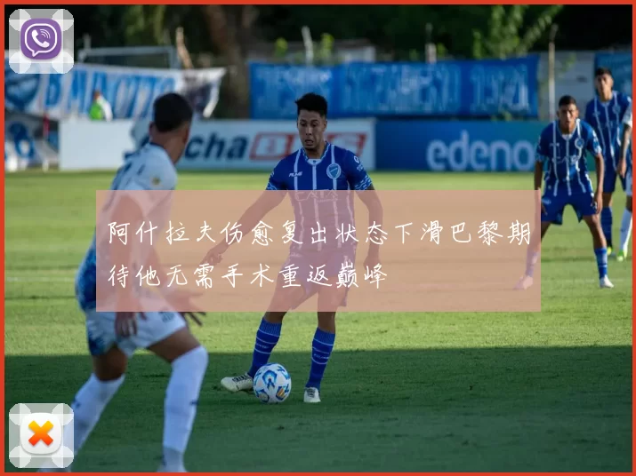 阿什拉夫伤愈复出状态下滑巴黎期待他无需手术重返巅峰