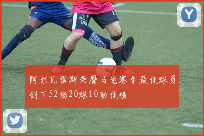阿尔瓦雷斯荣膺马竞赛季最佳球员创下52场20球10助佳绩